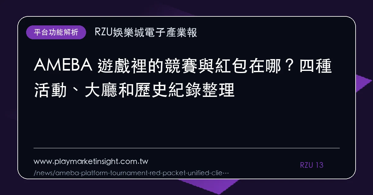 AMEBA 遊戲裡的競賽與紅包在哪?四種活動、大廳和歷史紀錄整理|重點整理
